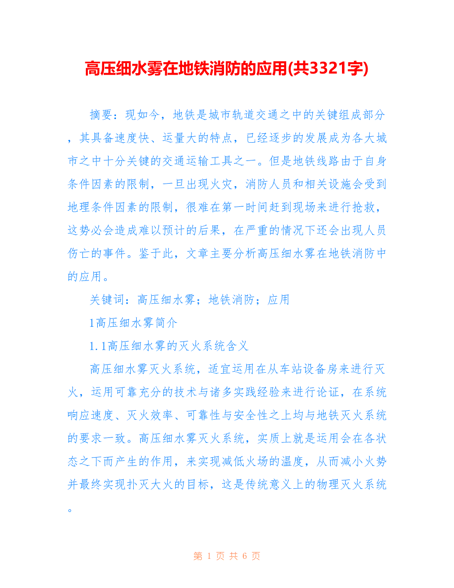 高压细水雾在地铁消防的应用(共3321字)_第1页
