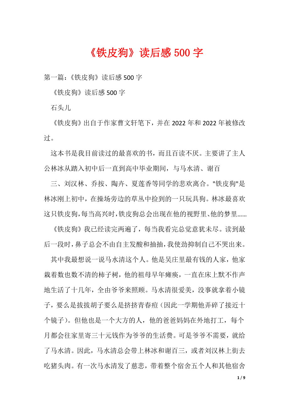 2022最新《铁皮狗》读后感500字_第1页