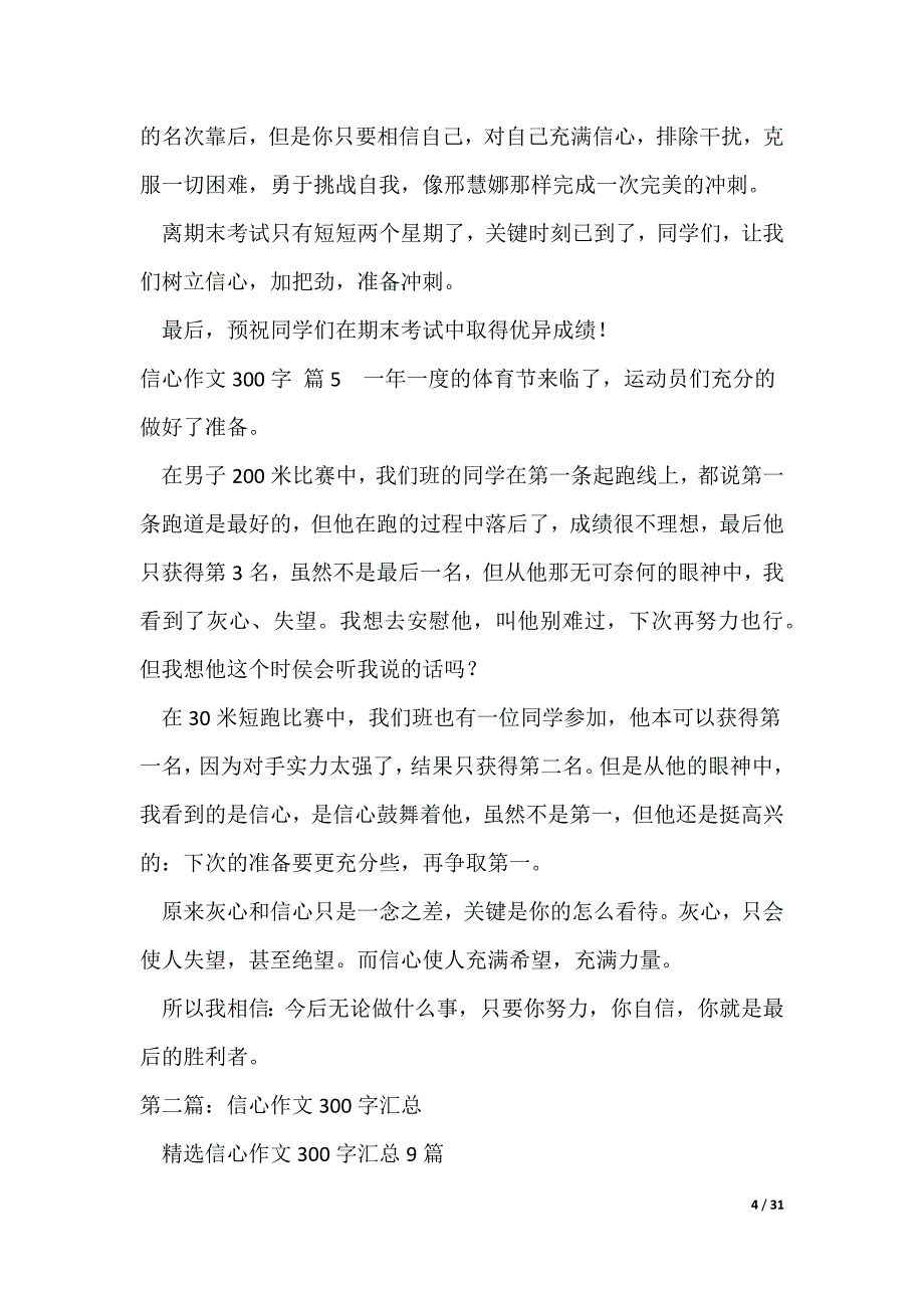 2022最新【精华】信心作文300字汇总（精选合集）_第4页