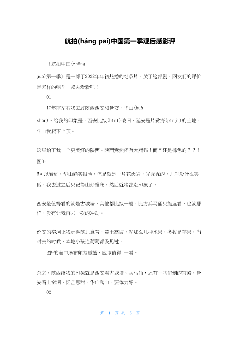 2022年最新的航拍中国第一季观后感影评_第1页
