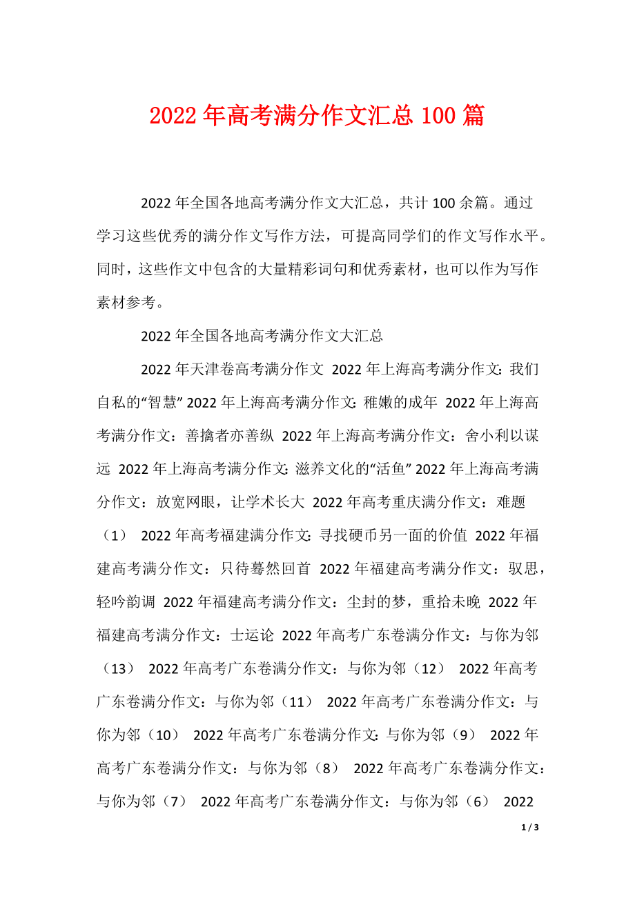 2022最新2022年高考满分作文汇总100篇_第1页