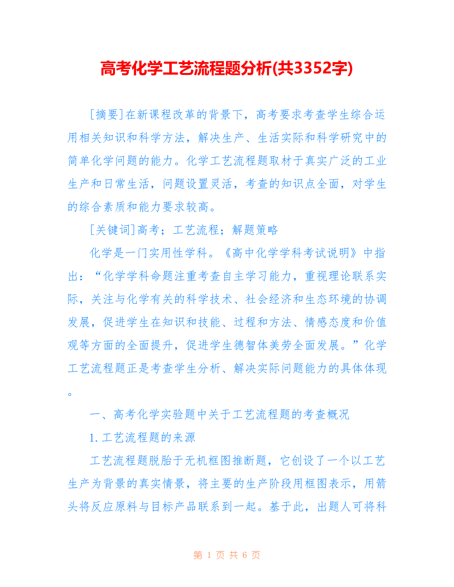 高考化学工艺流程题分析(共3352字)_第1页