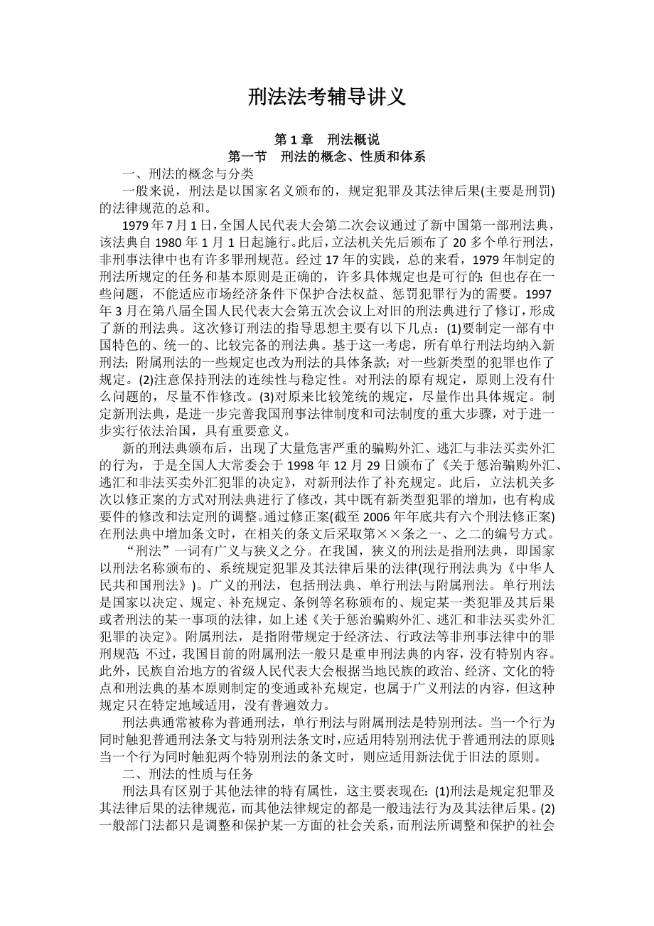 重庆警院刑法法考辅导讲义第1章　刑法概说_第1页