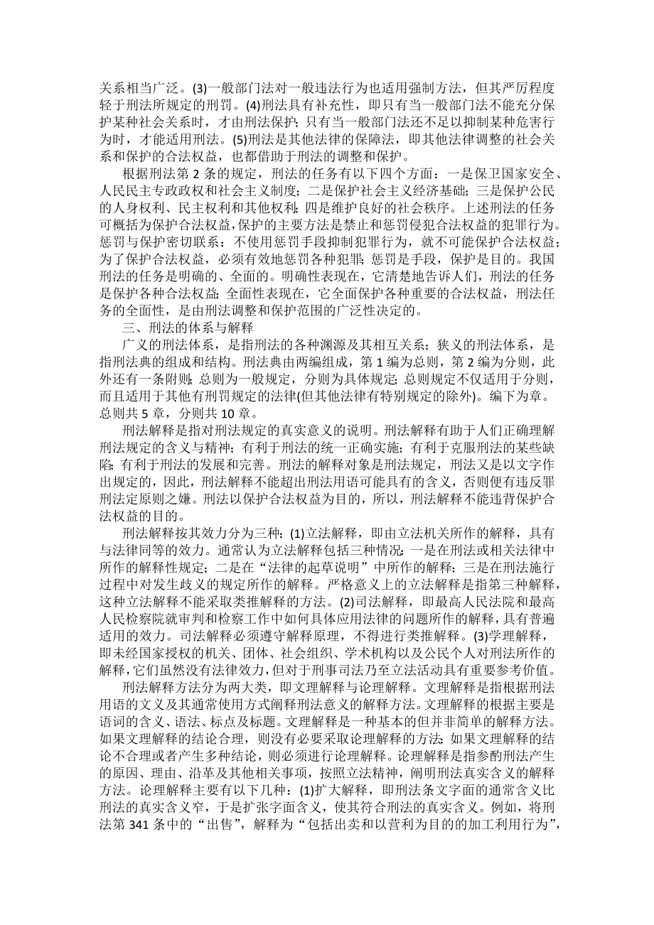 重庆警院刑法法考辅导讲义第1章　刑法概说_第2页