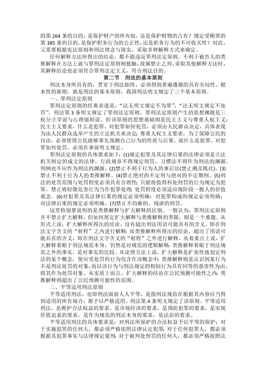 重庆警院刑法法考辅导讲义第1章　刑法概说_第4页
