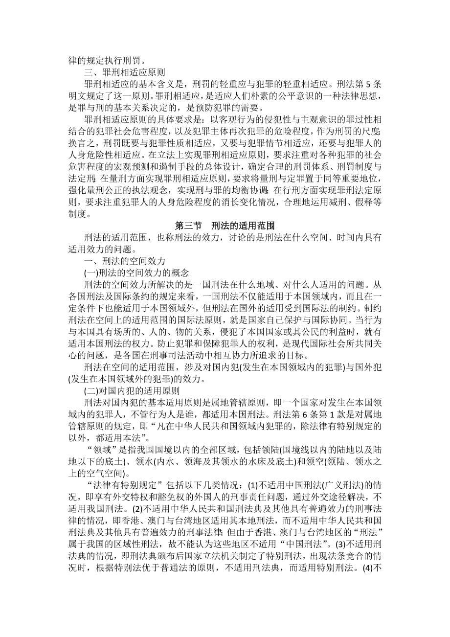 重庆警院刑法法考辅导讲义第1章　刑法概说_第5页