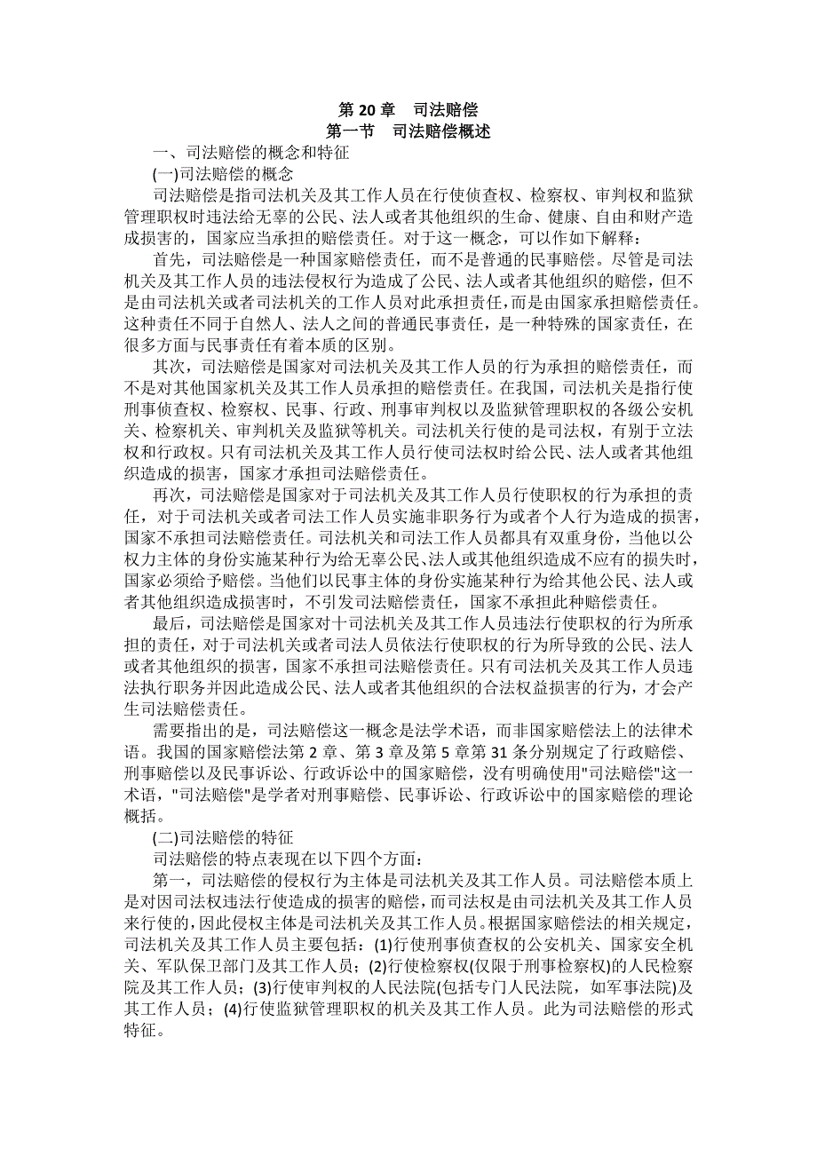 重庆警院行政法与行政诉讼法法考辅导讲义第20章　司法赔偿_第1页