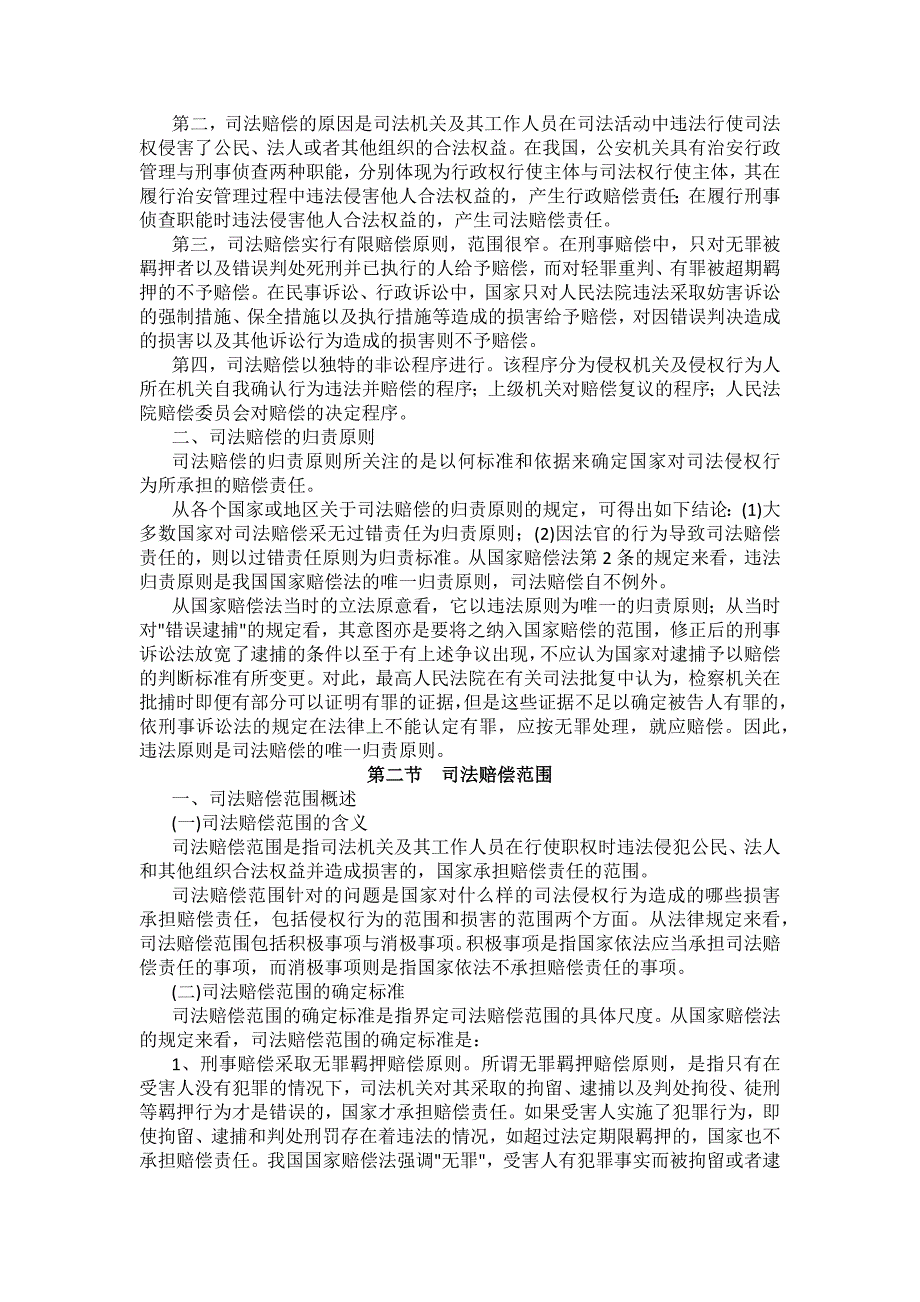 重庆警院行政法与行政诉讼法法考辅导讲义第20章　司法赔偿_第2页