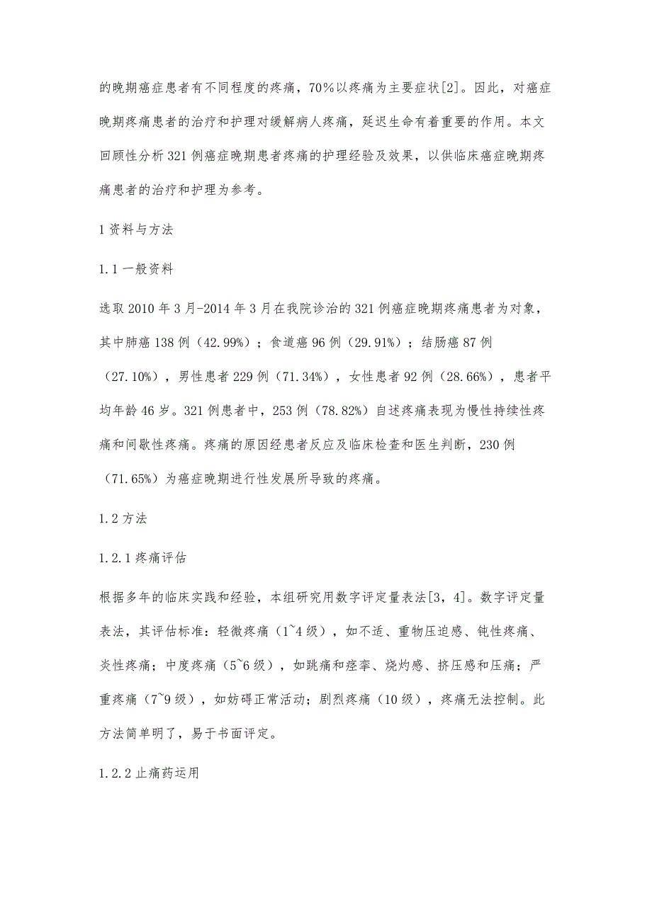 浅析癌症晚期患者的疼痛临床护理方法_第2页