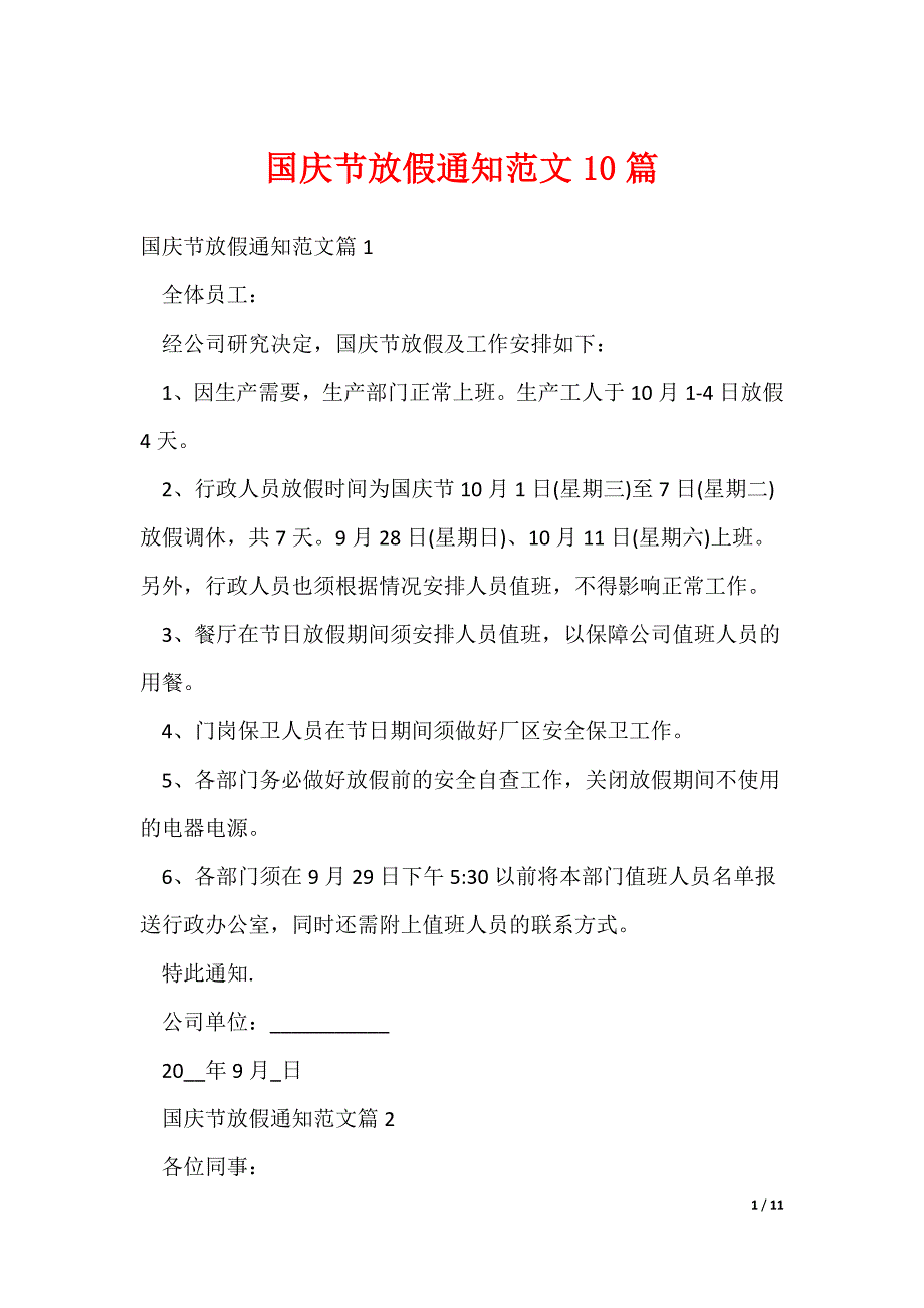 2022最新国庆节放假通知范文10篇（多篇）_第1页