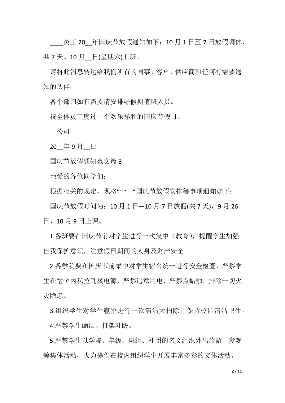 2022最新国庆节放假通知范文10篇（多篇）_第2页