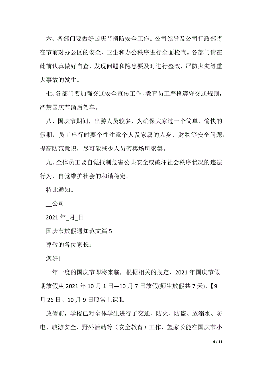 2022最新国庆节放假通知范文10篇（多篇）_第4页