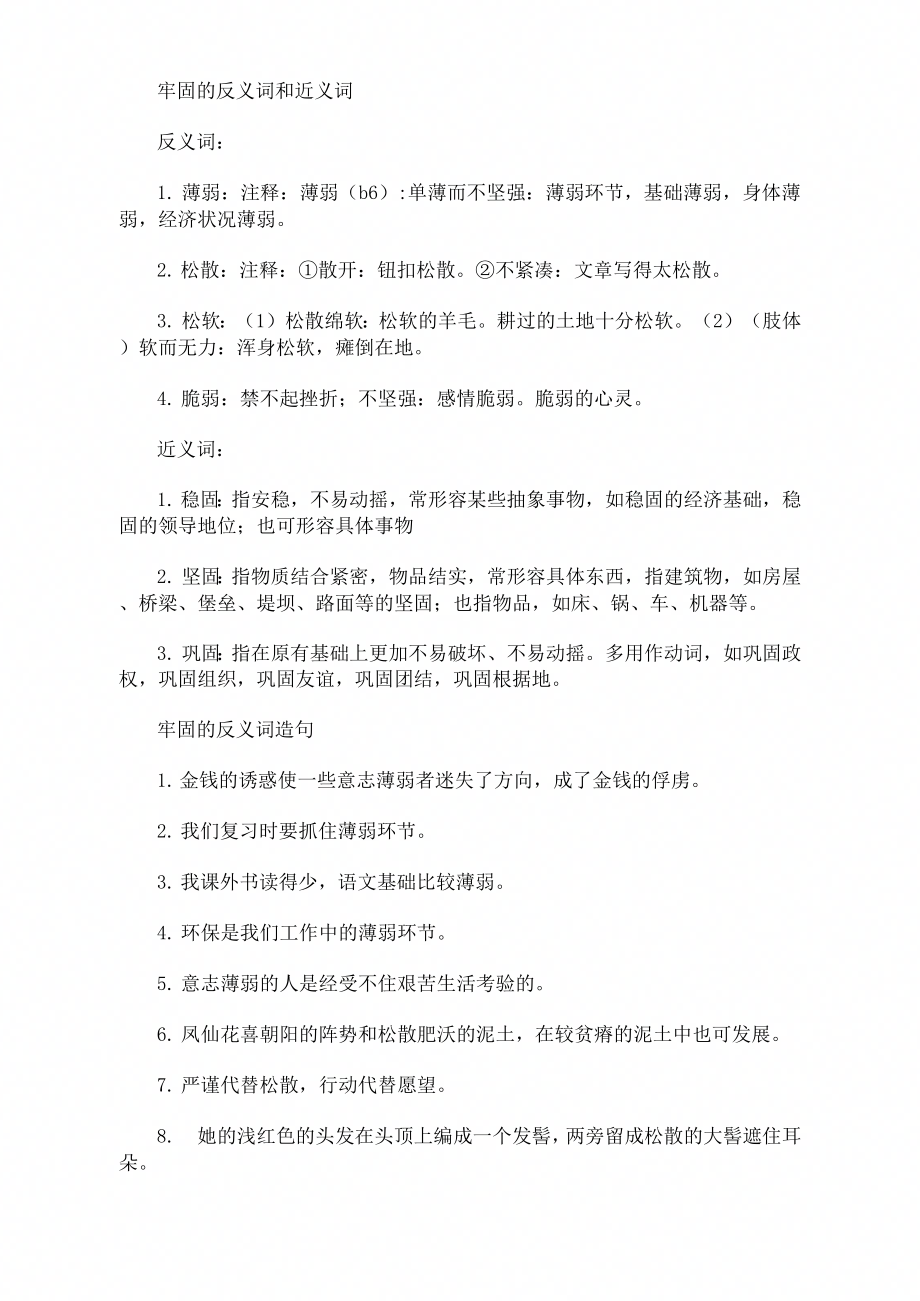 牢固的反义词用牢固的反义词造句_第1页