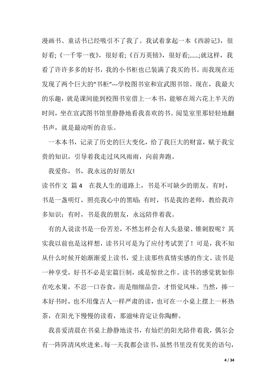 2022最新【精华】读书作文锦集5篇_第4页