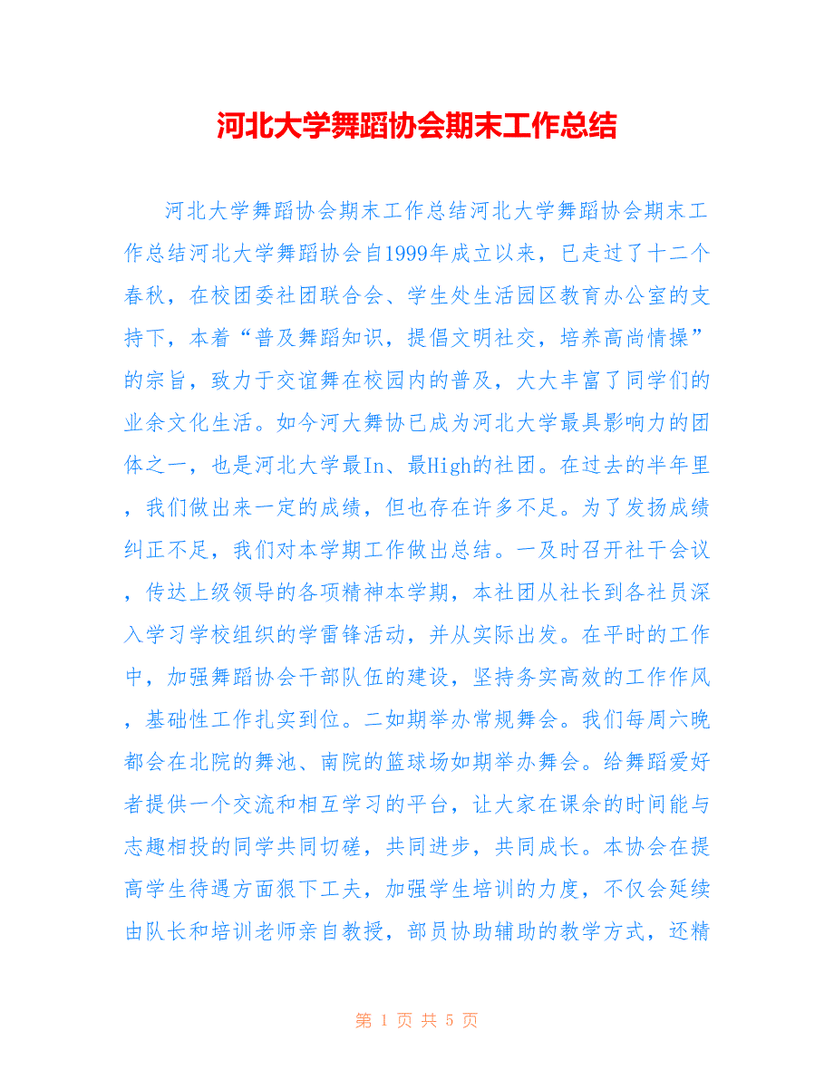 河北大学舞蹈协会期末工作总结参考_第1页