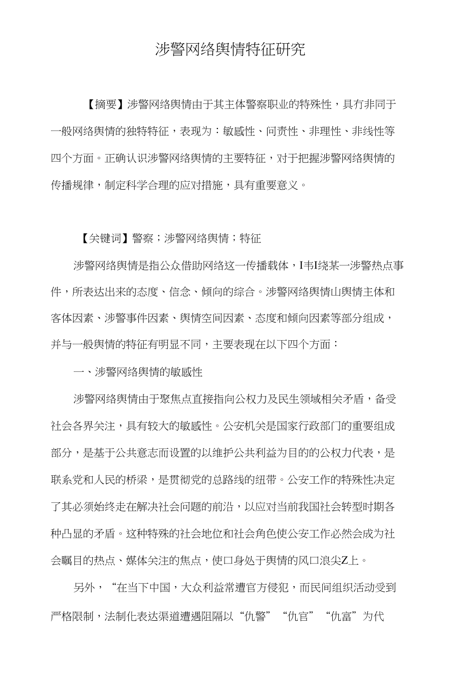 涉警网络舆情特征研究_第1页