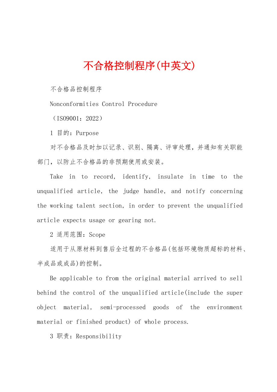 不合格控制程序(中英文)_第1页