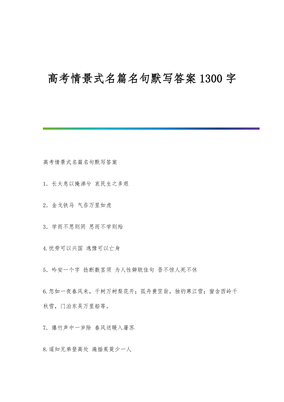 高考情景式名篇名句默写答案1300字_第1页