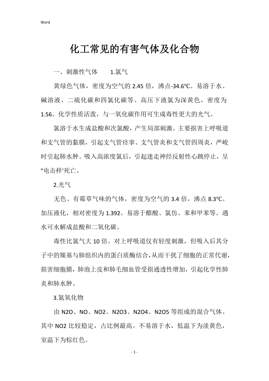 化工常见的有害气体及化合物_第1页