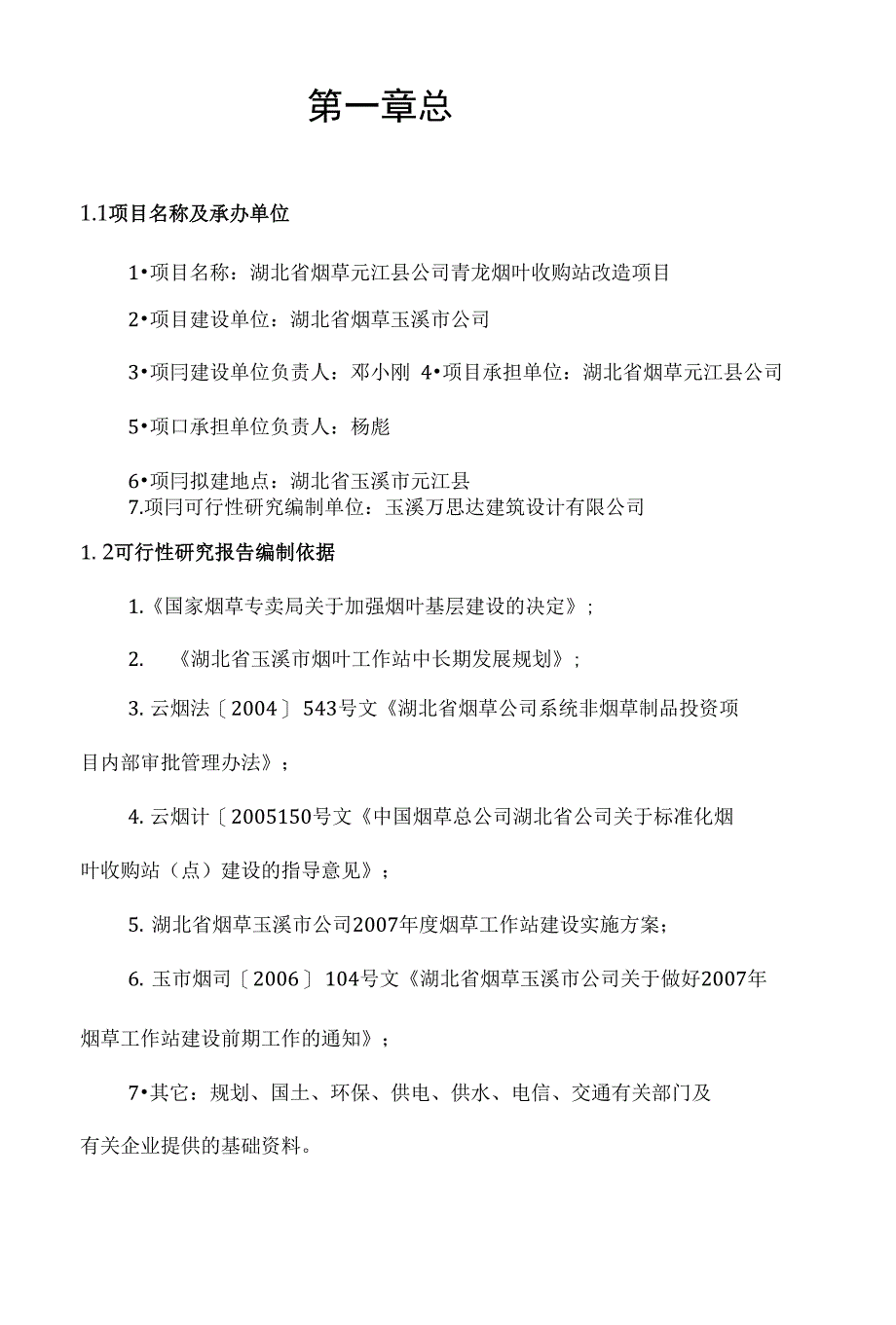 烟叶收购站改造项目建议书_第1页
