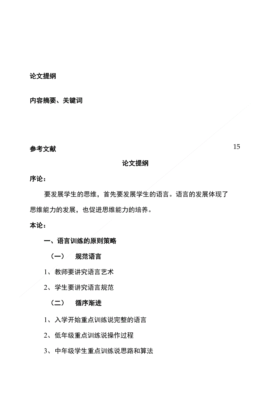培养语言表达能力 促进学生思维发展_第1页