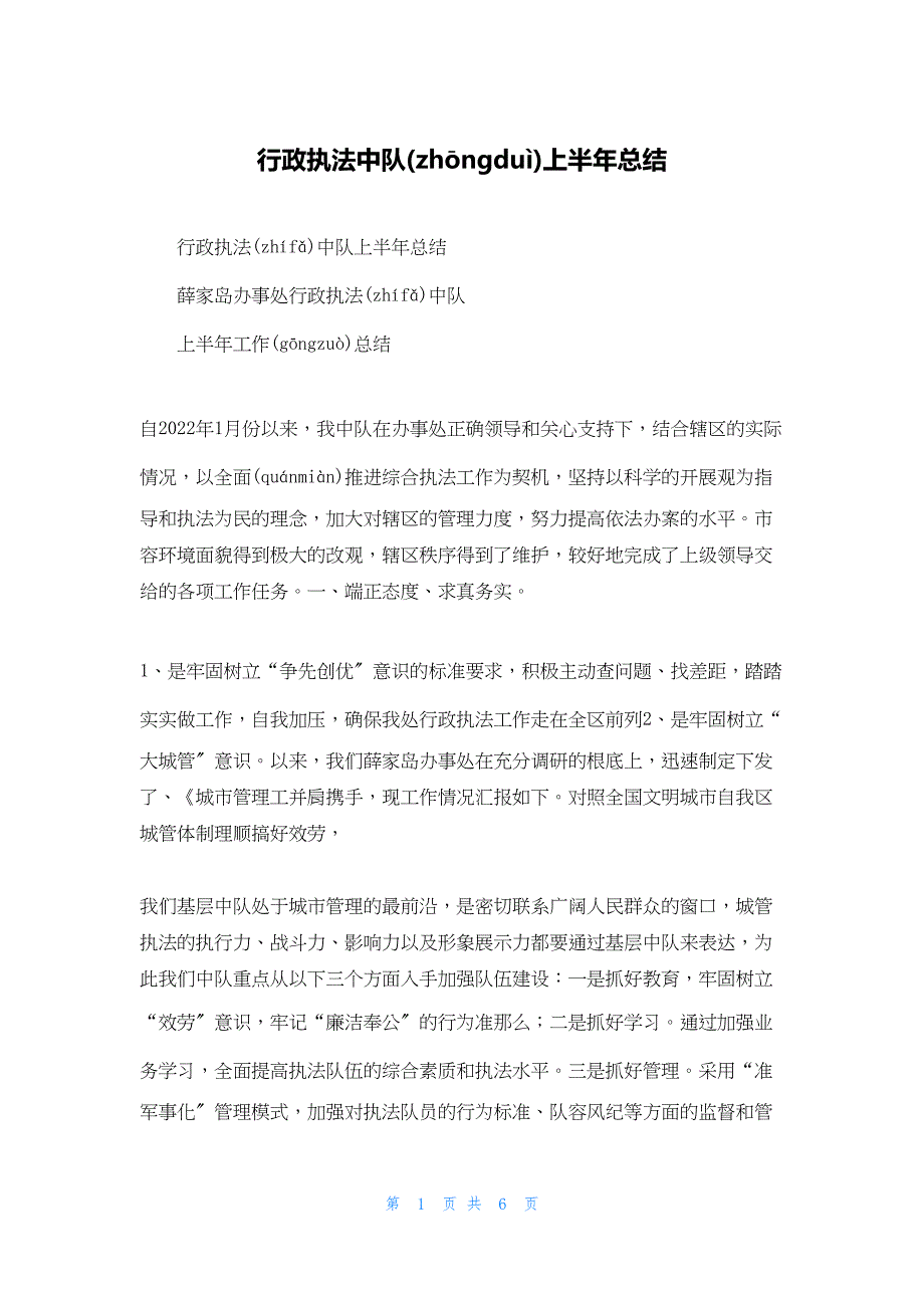 2022年最新的行政执法中队上半年总结_第1页