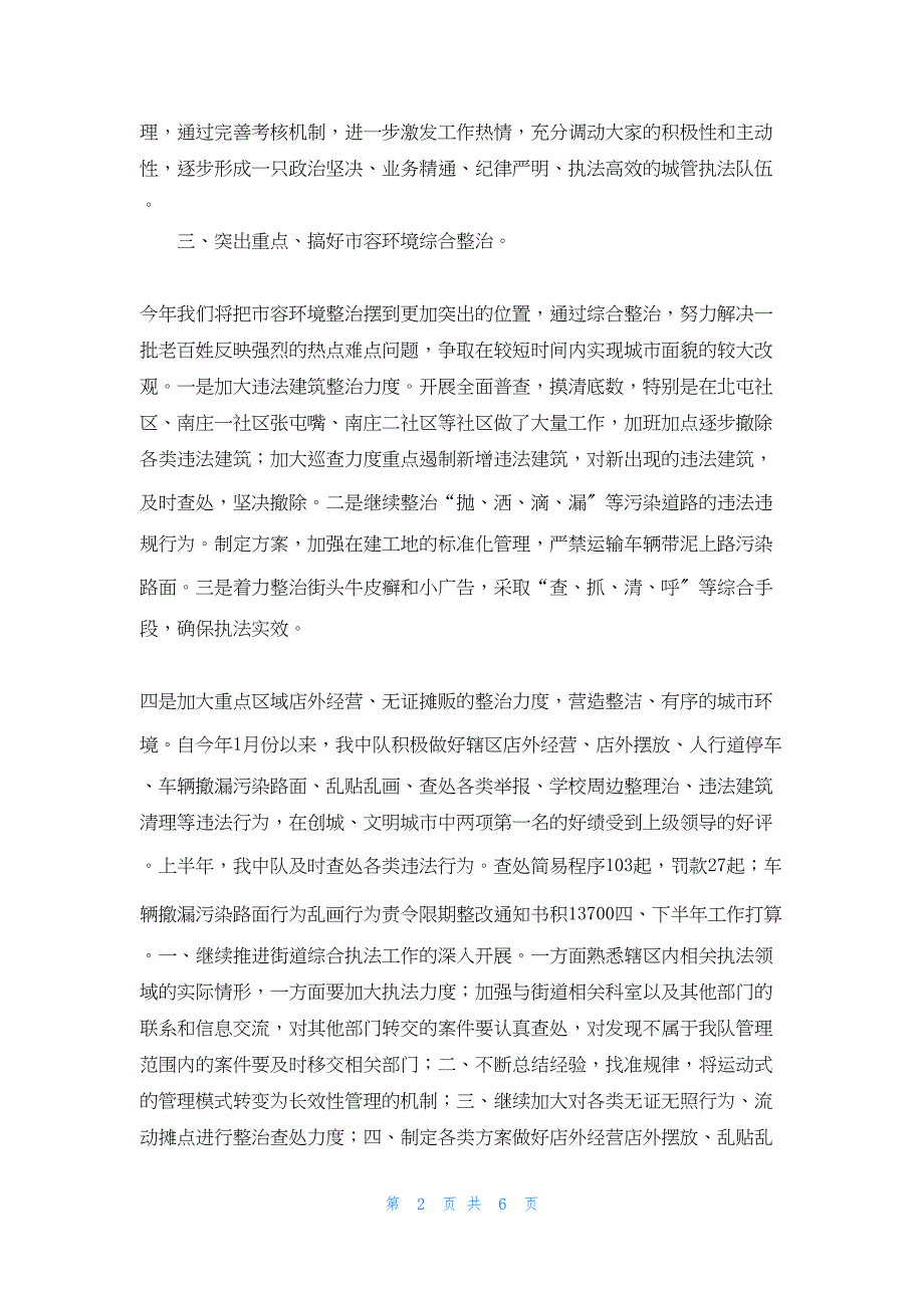 2022年最新的行政执法中队上半年总结_第2页