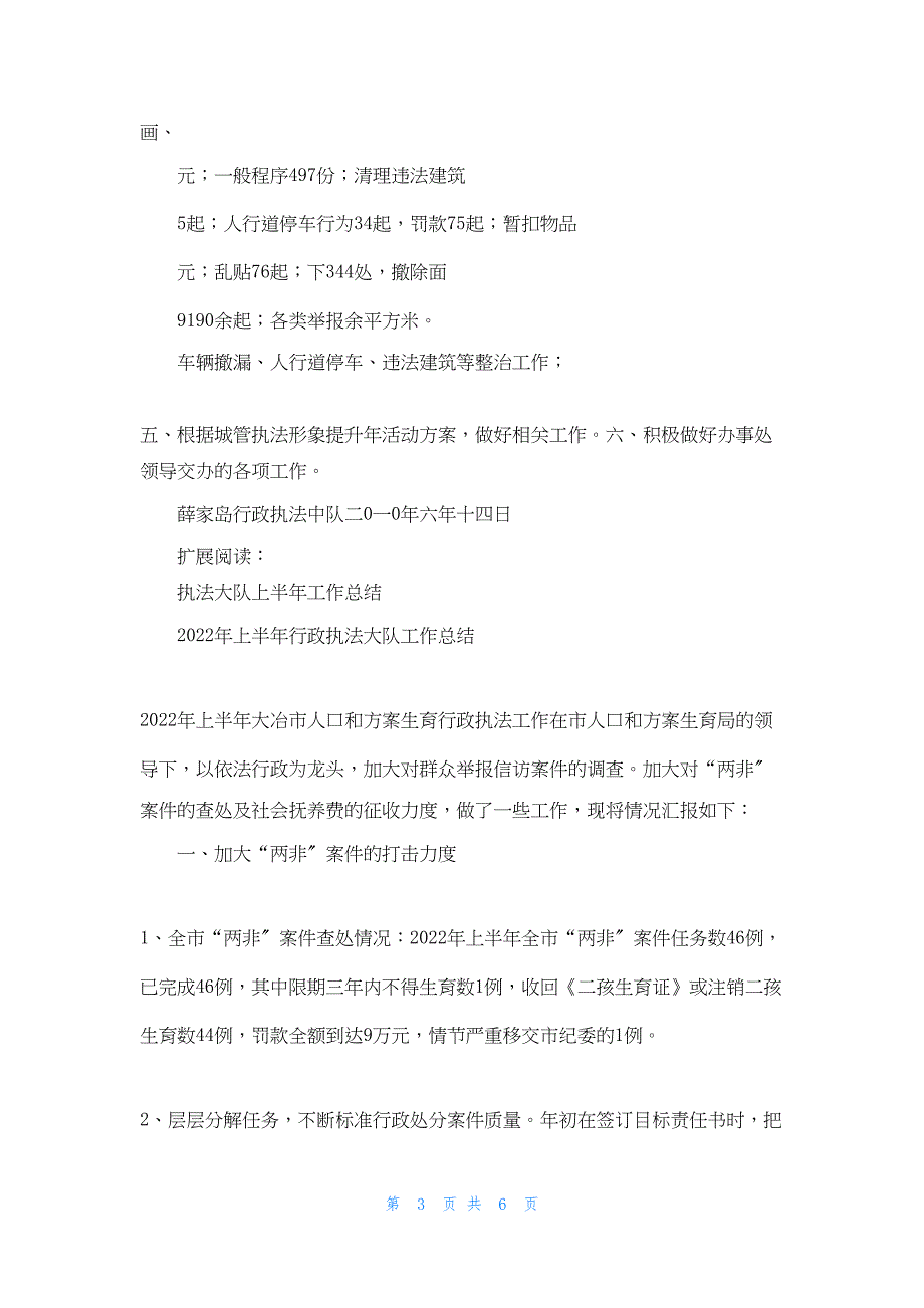 2022年最新的行政执法中队上半年总结_第3页