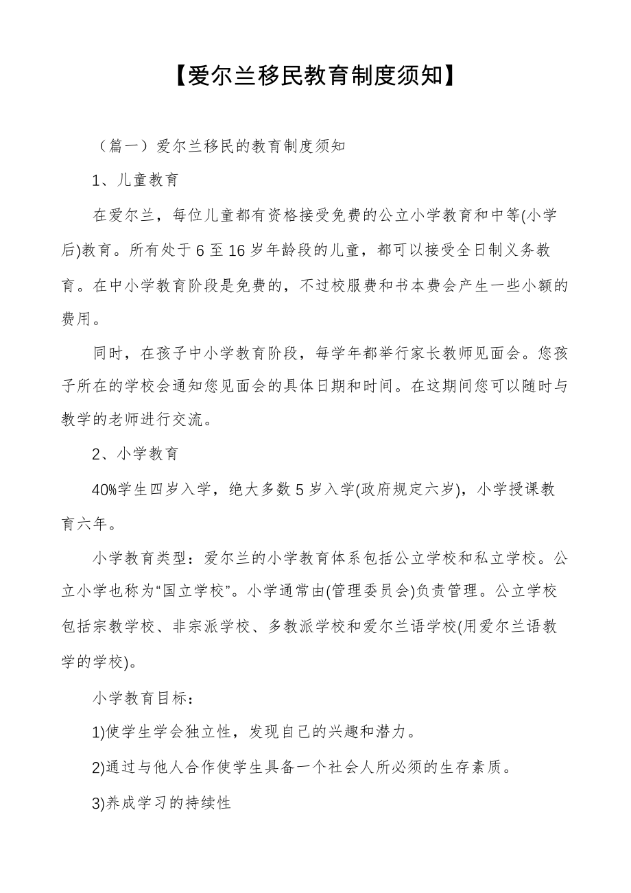 【爱尔兰移民教育制度须知】_第1页