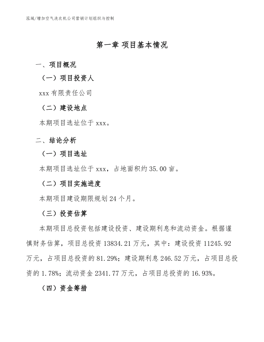 增加空气洗衣机公司营销计划组织与控制【参考】_第3页