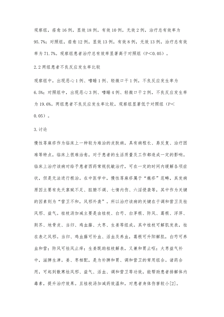 桂枝汤加减治疗慢性荨麻疹的临床效果观察_第4页