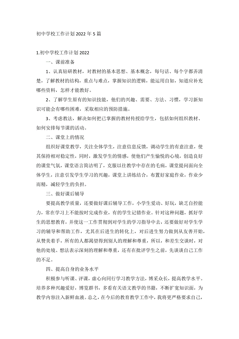 初中学校工作计划2022年5篇_第1页