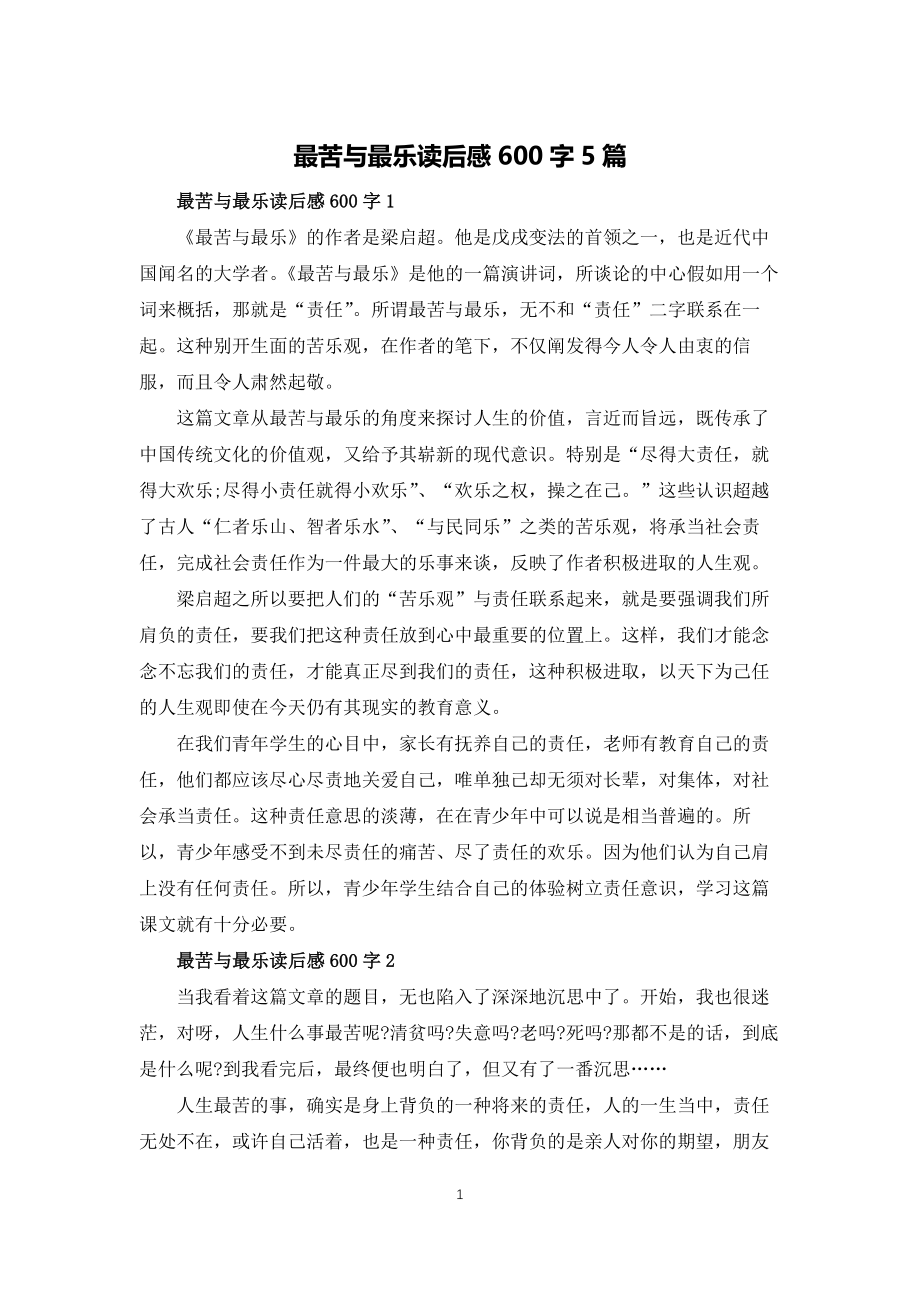 最苦与最乐读后感600字5篇_第1页