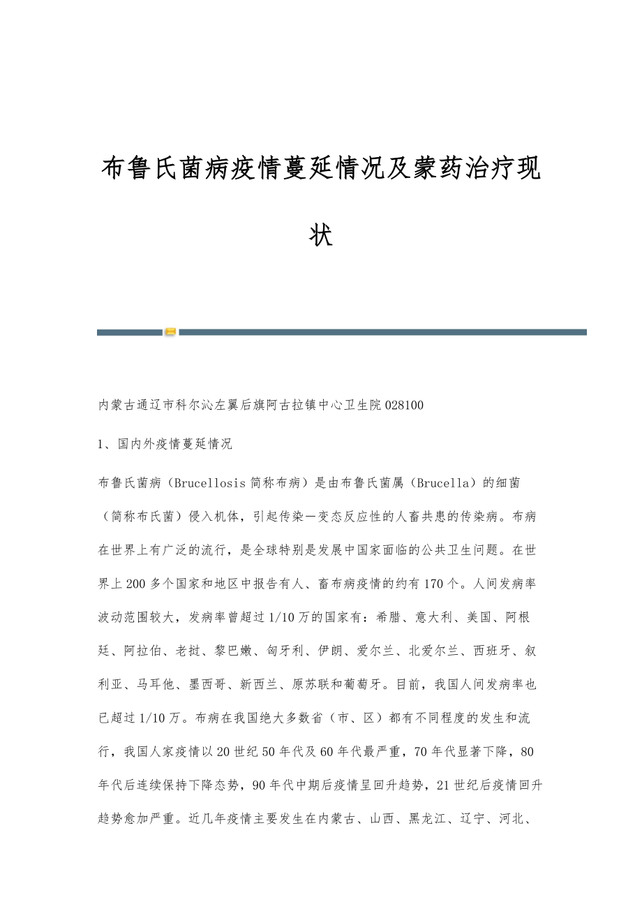 布鲁氏菌病疫情蔓延情况及蒙药治疗现状_第1页