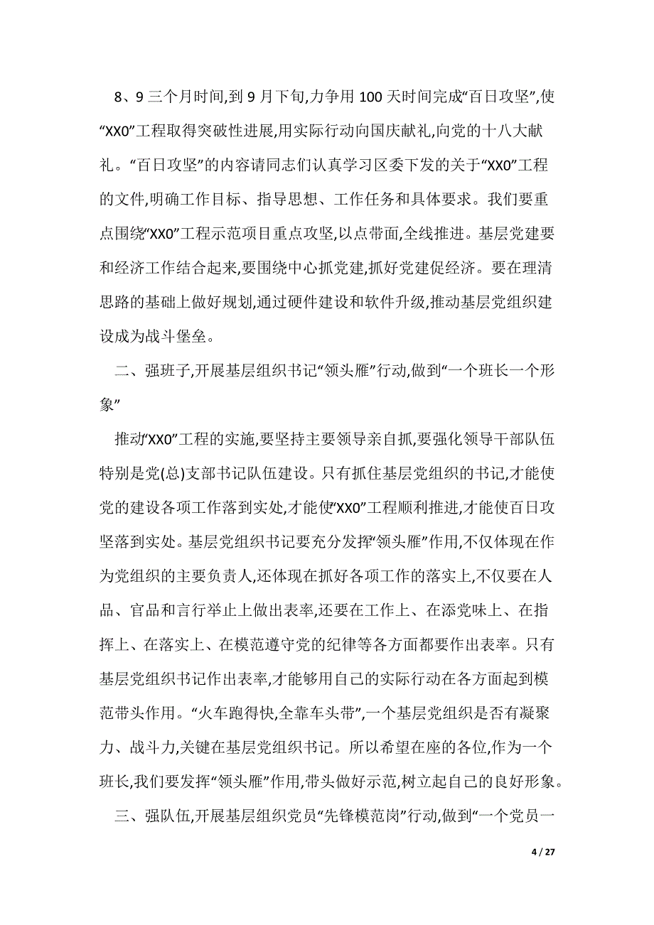 2022最新书记在基层党建部署会讲话_第4页