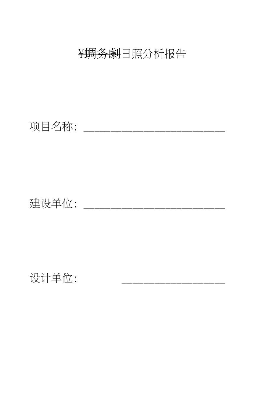 （项目名称）日照分析报告_第1页