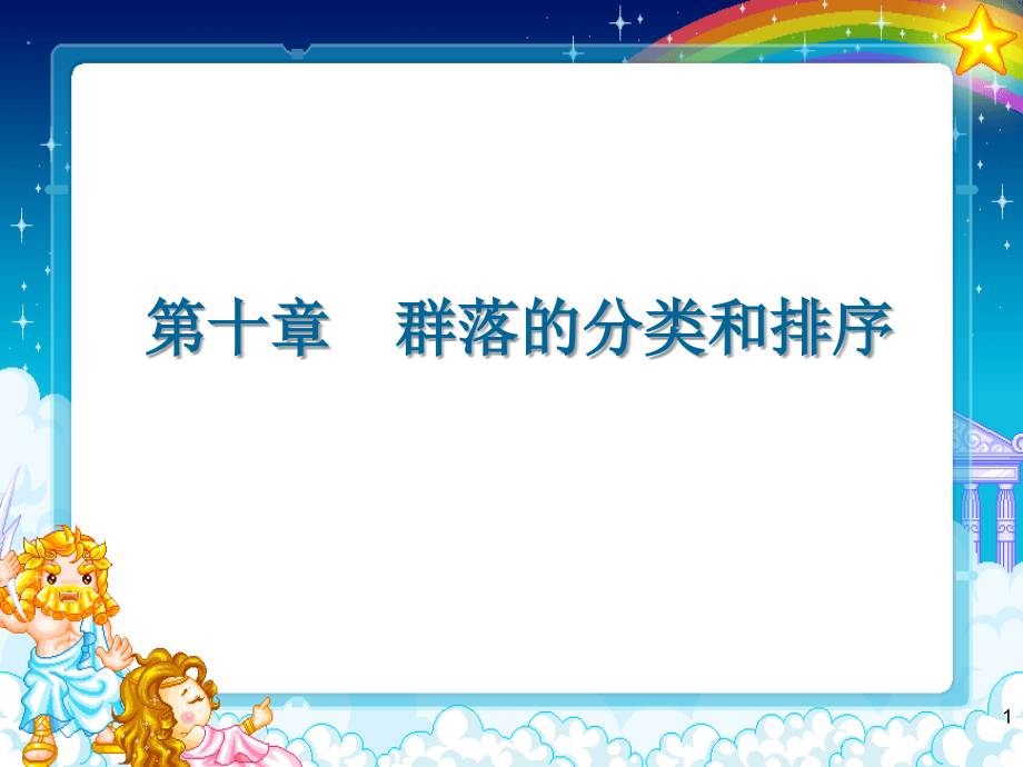 生态学课件 10群落的分类和排序_第1页