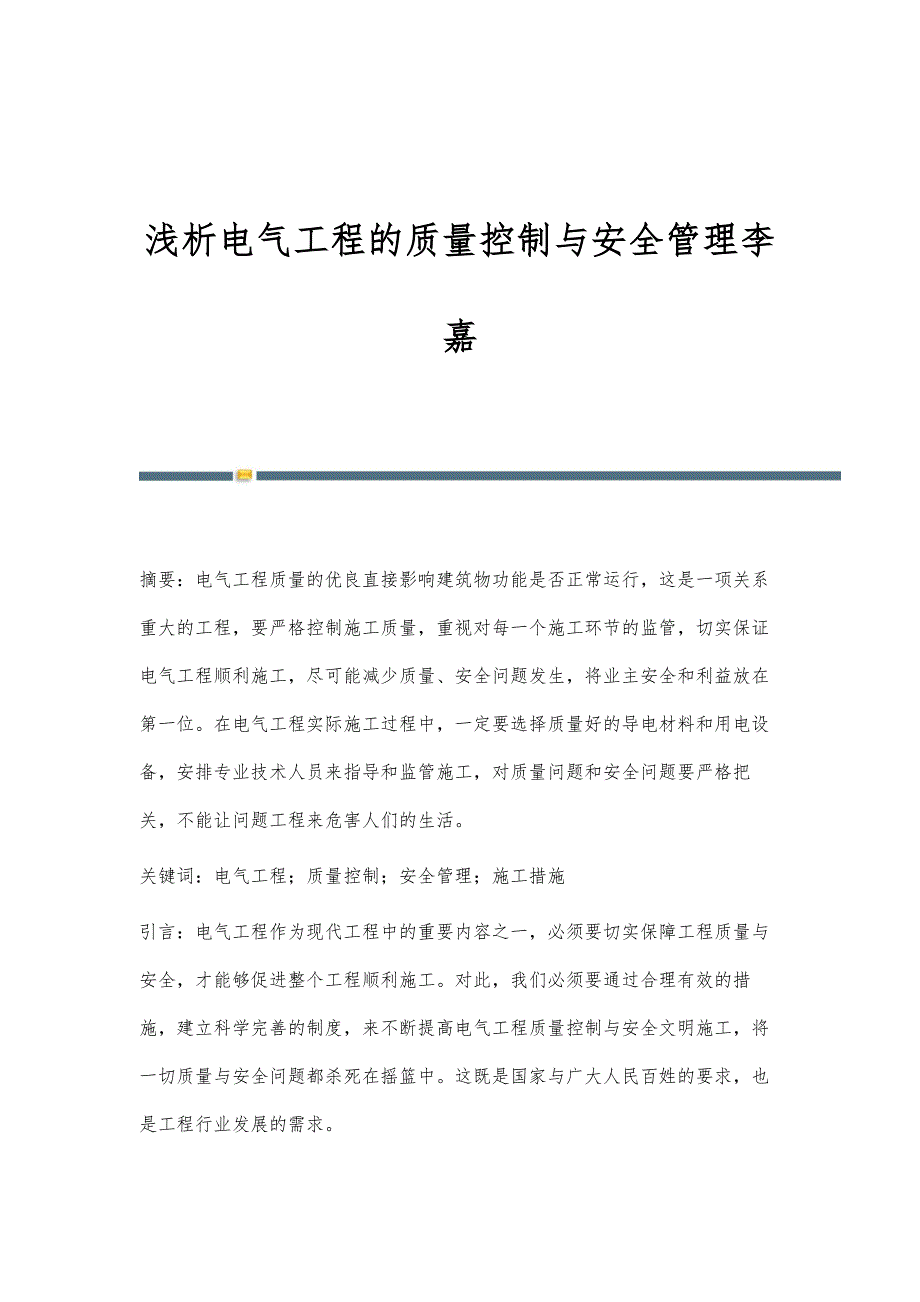 浅析电气工程的质量控制与安全管理李嘉_第1页