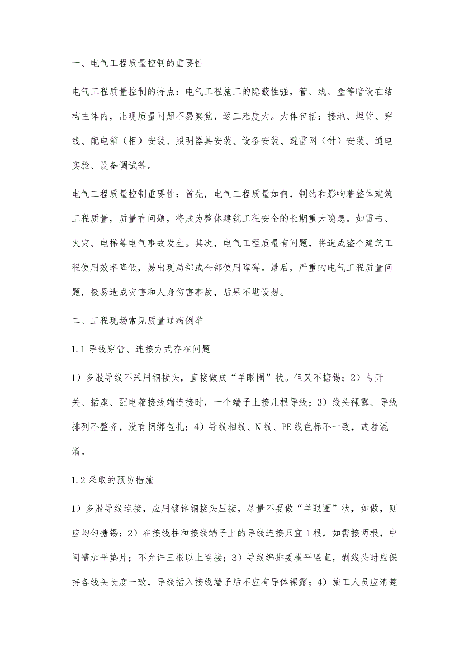 浅析电气工程的质量控制与安全管理李嘉_第2页