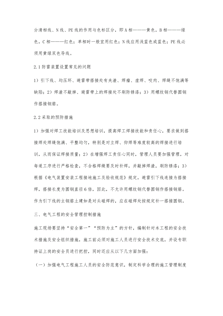 浅析电气工程的质量控制与安全管理李嘉_第3页