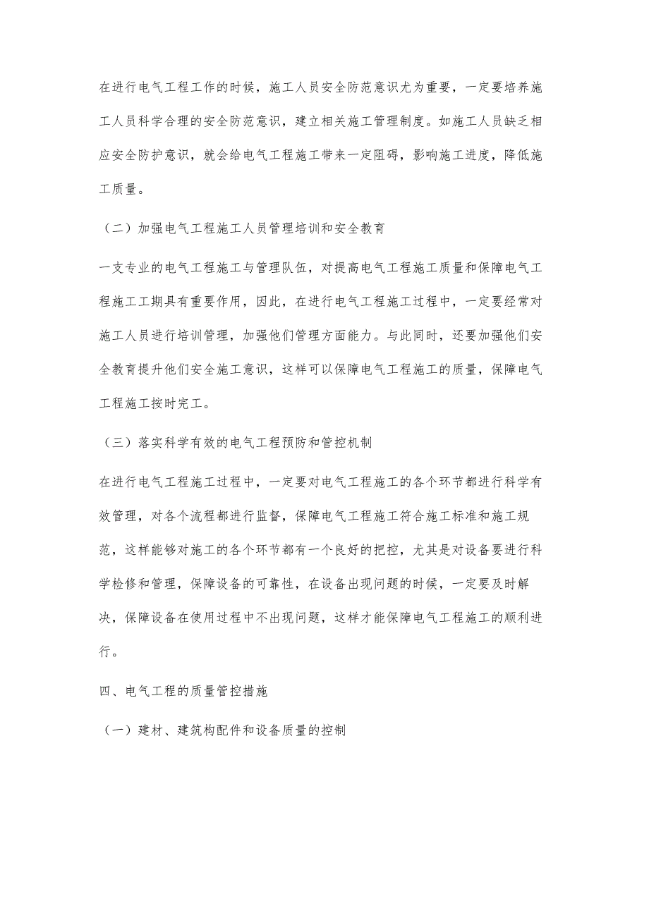 浅析电气工程的质量控制与安全管理李嘉_第4页