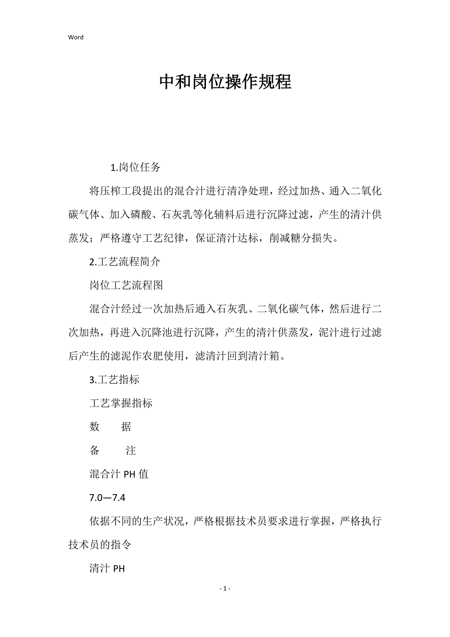 2022年中和岗位操作规程_第1页