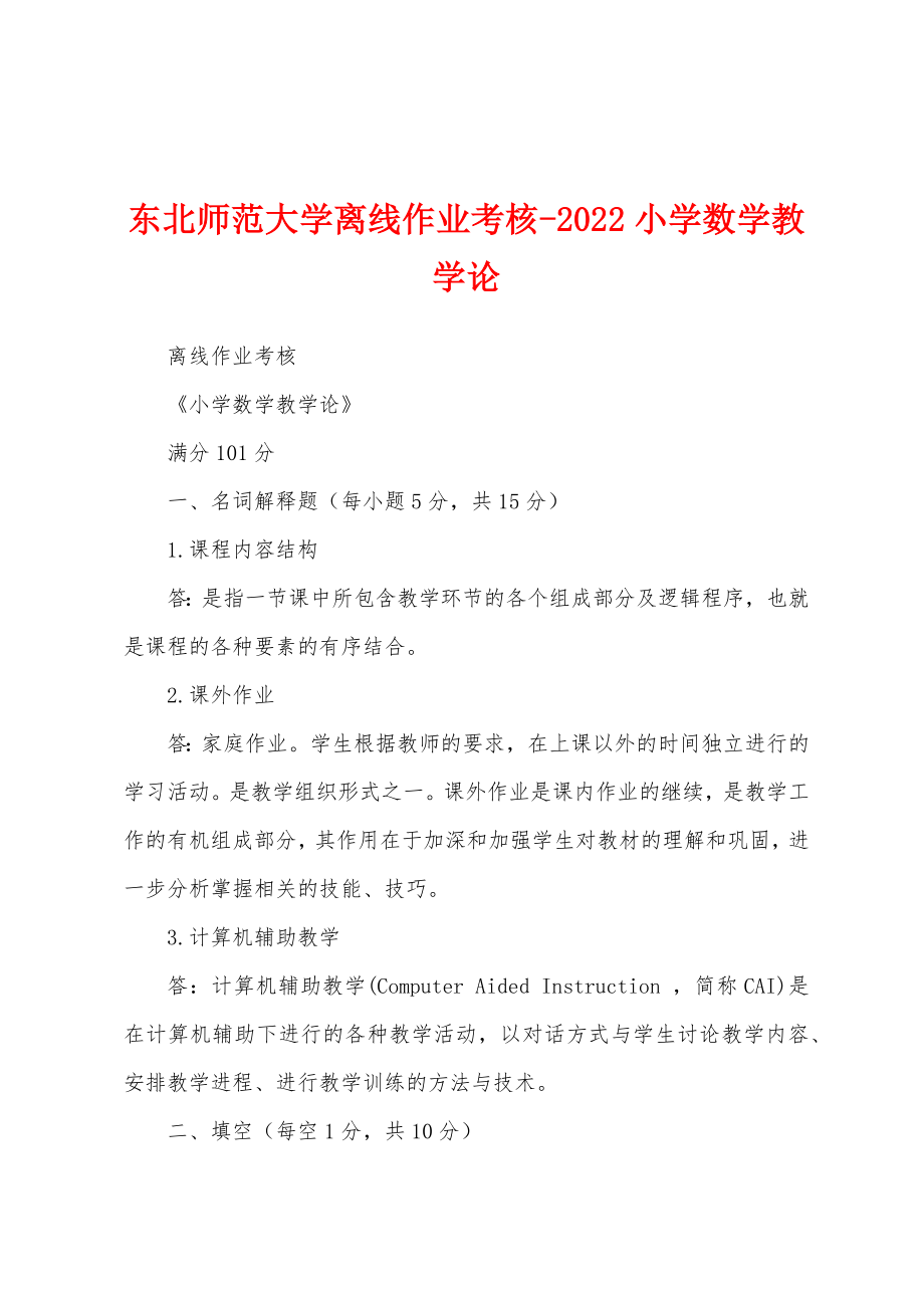 东北师范大学离线作业考核-2022小学数学教学论_第1页