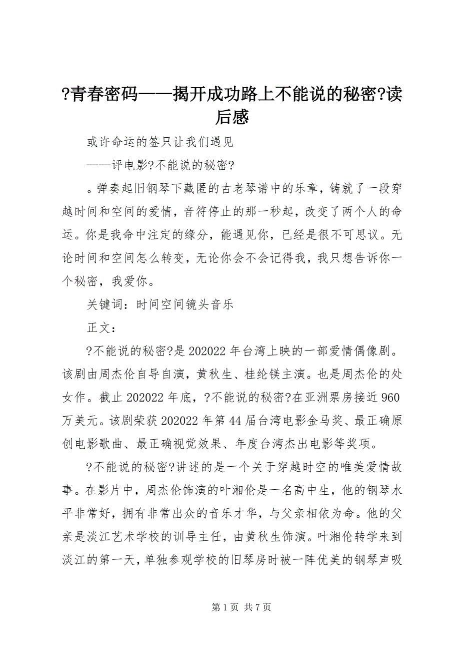 2022年《青春密码揭开成功路上不能说的秘密》读后感_第1页