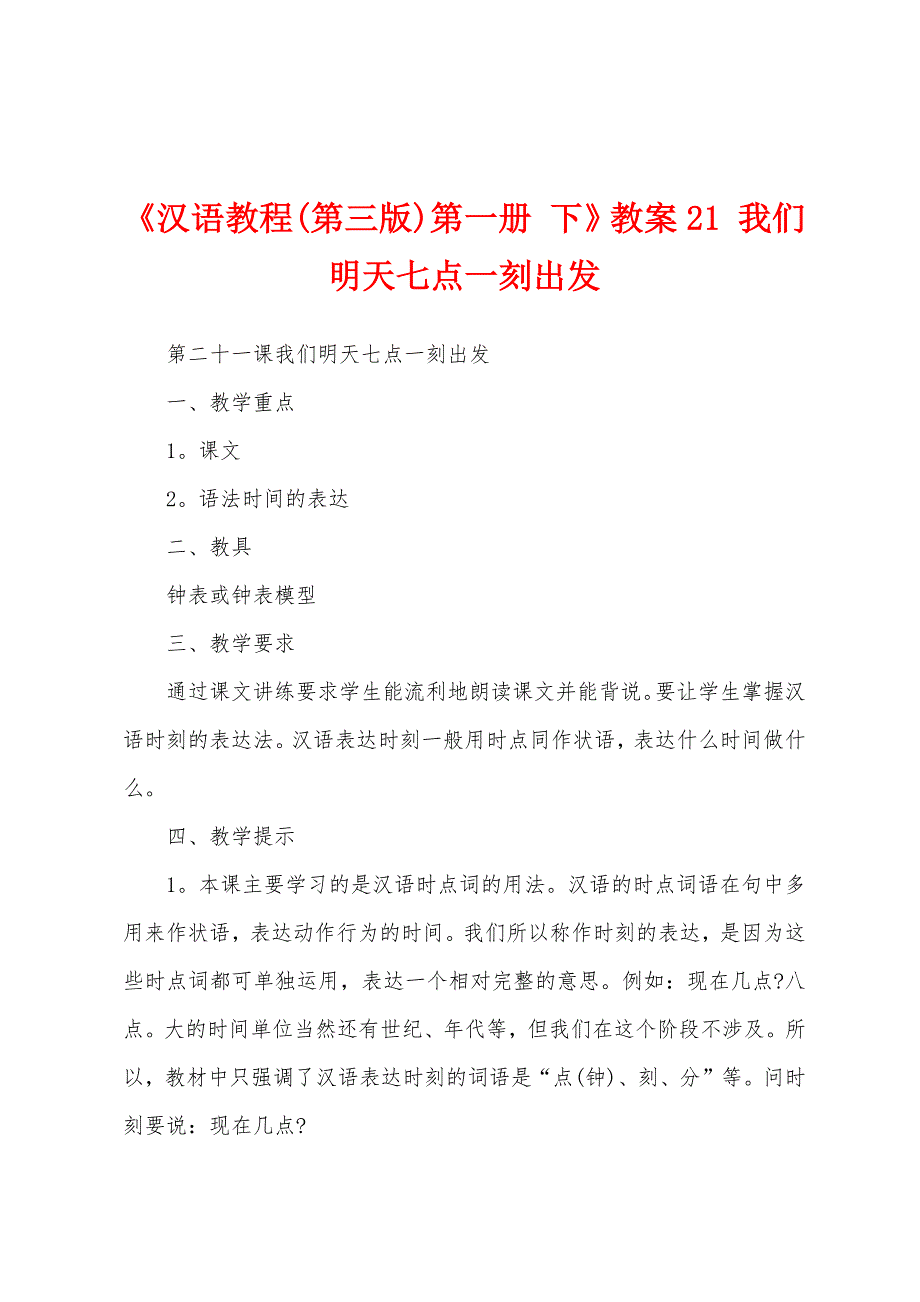 《汉语教程(第三版)第一册 下》教案21 我们明天七点一刻出发_第1页