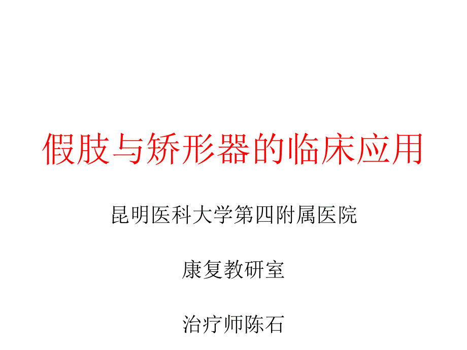 《假肢概述与截肢》PPT课件_第1页