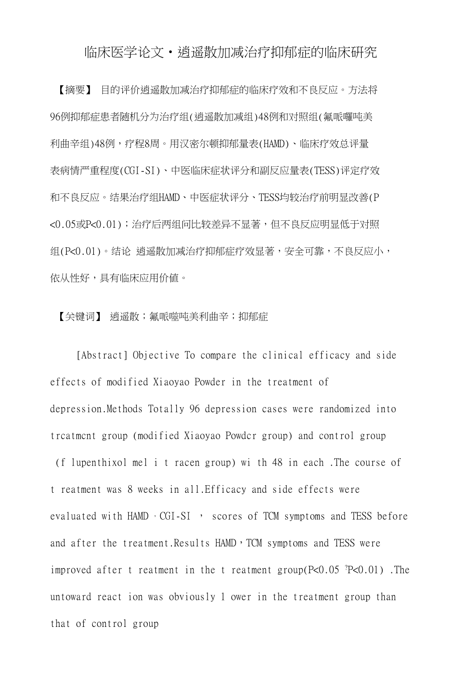 逍遥散加减治疗抑郁症的临床研究【临床医学论文】_第1页