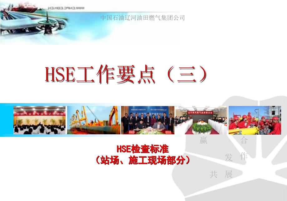 《HSE管理工作解读》PPT课件_第1页