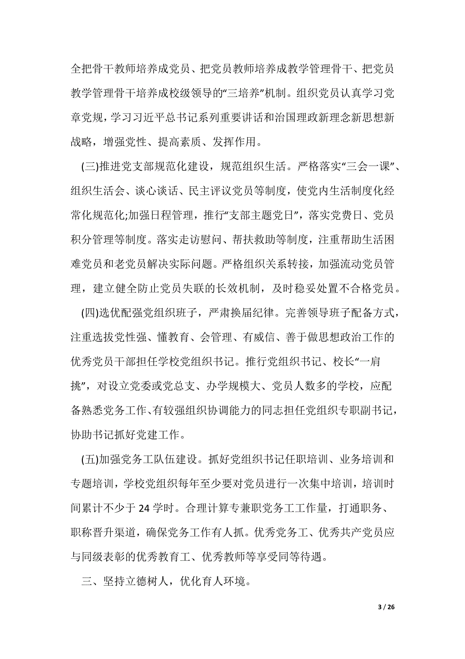 2022最新乡镇小教支部党建工作要点_第3页