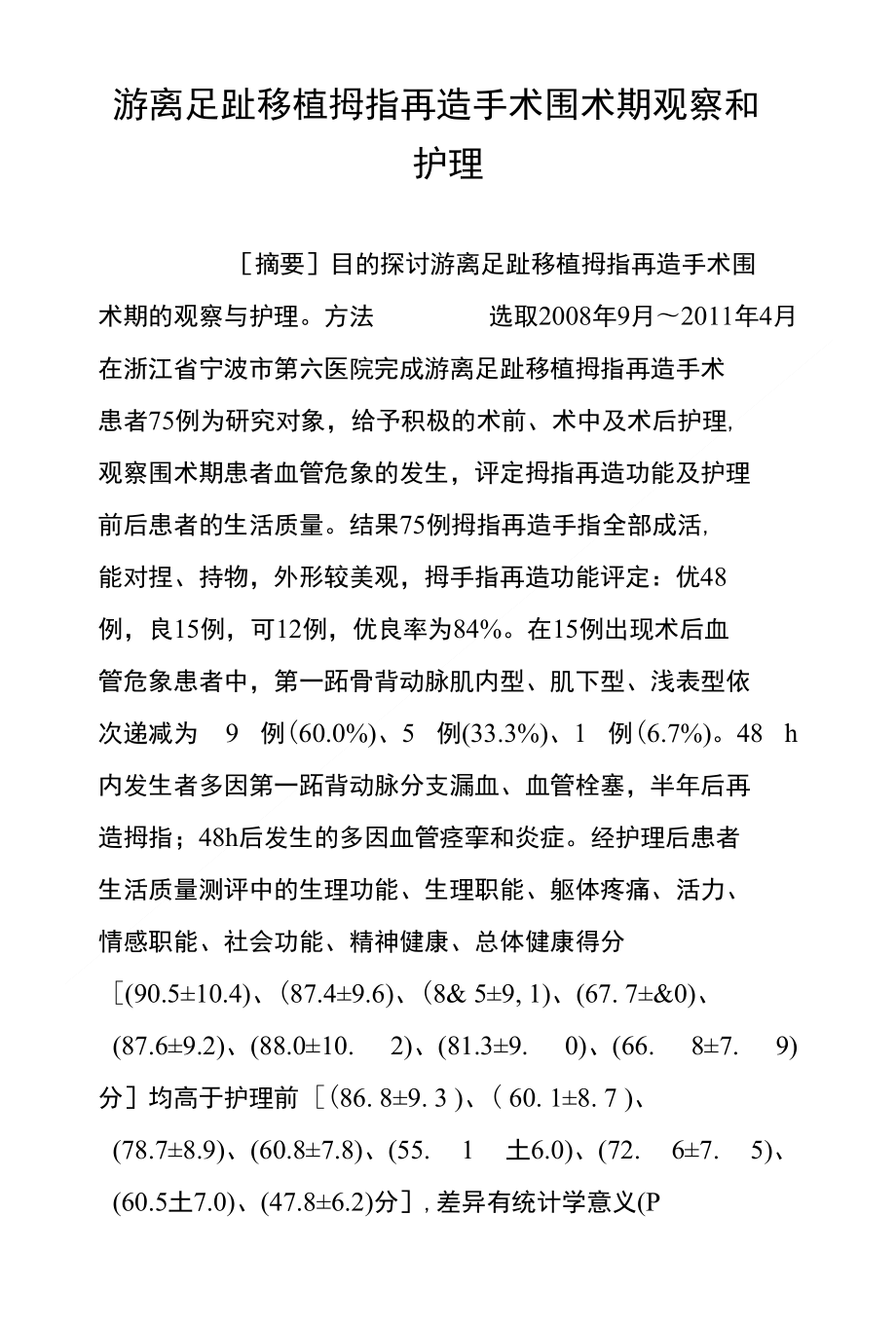 游离足趾移植拇指再造手术围术期观察和护理_第1页